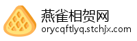 燕雀相贺网